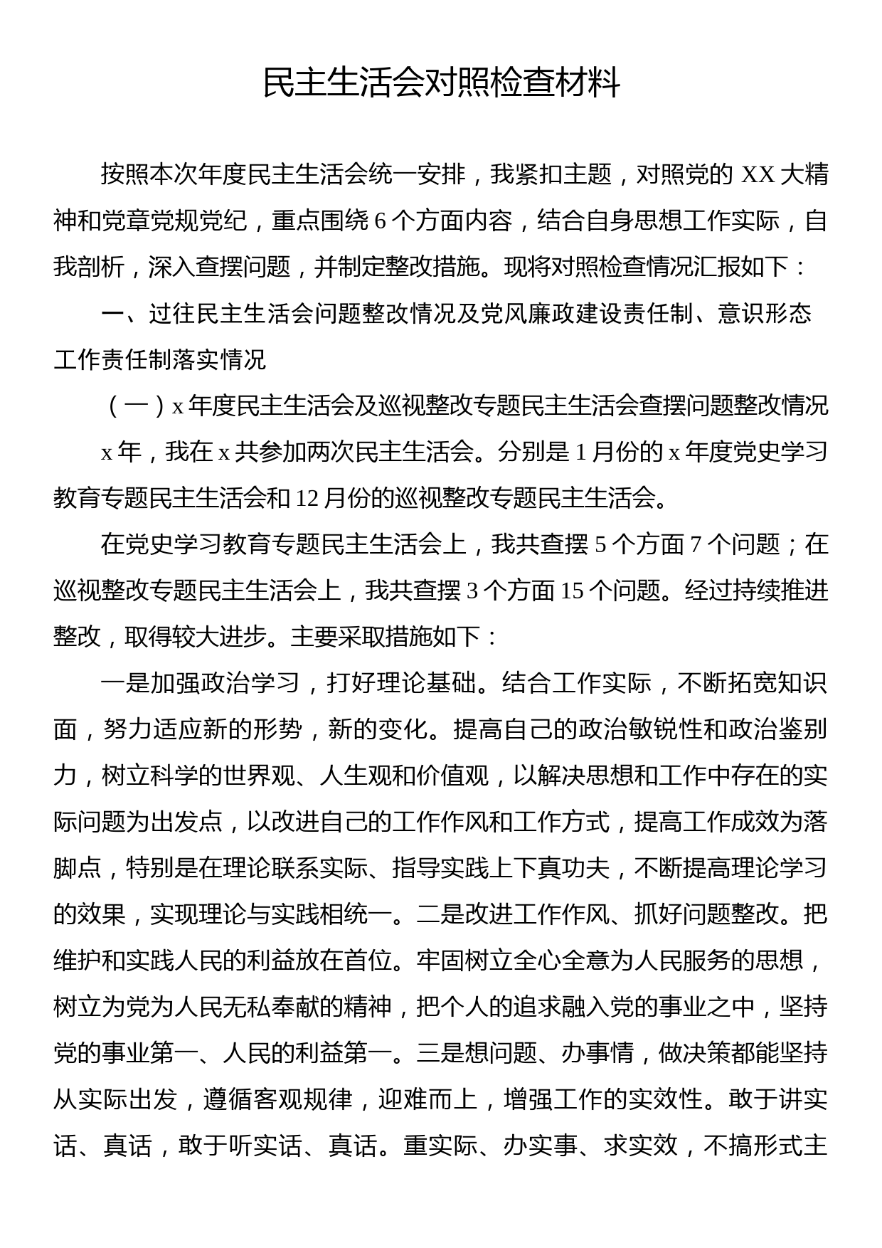 民主生活会对照检查材料_第1页