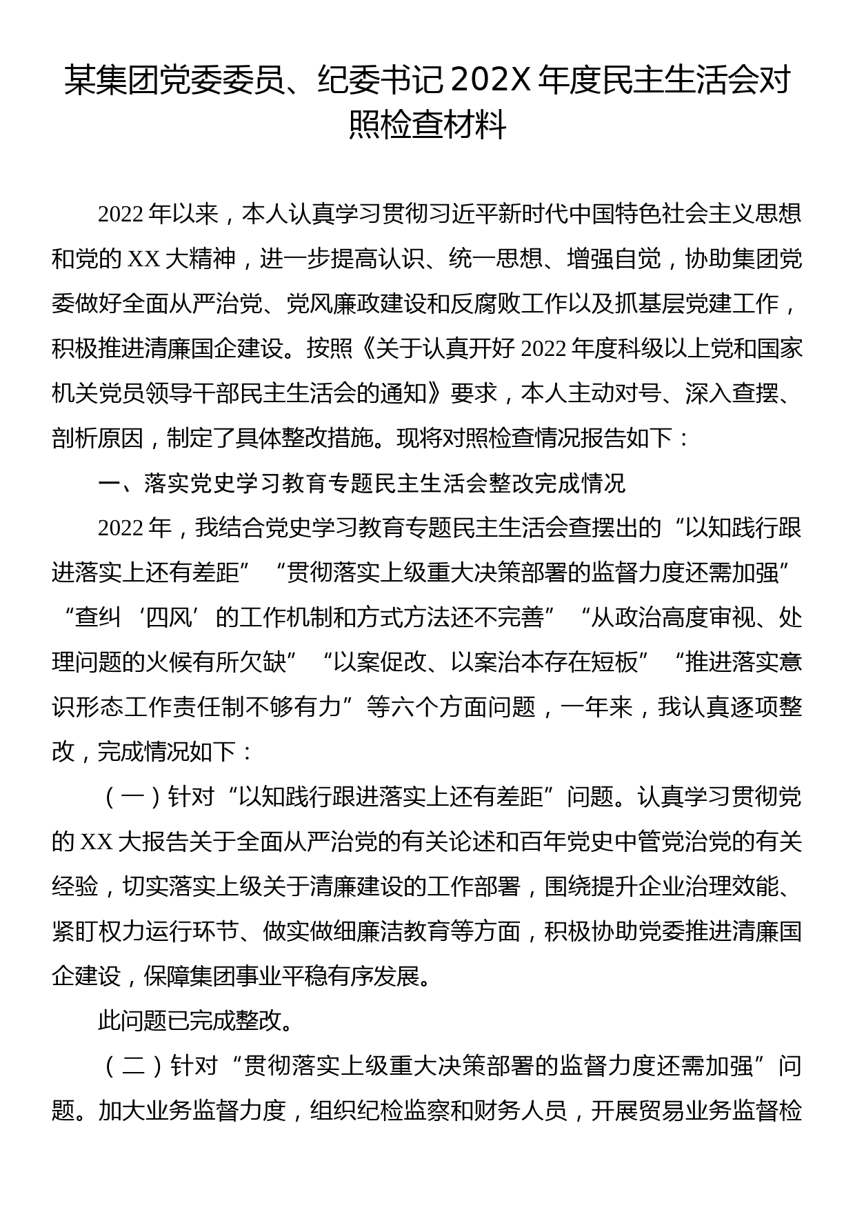 某集团党委委员、纪委书记202X年度民主生活会对照检查材料_第1页