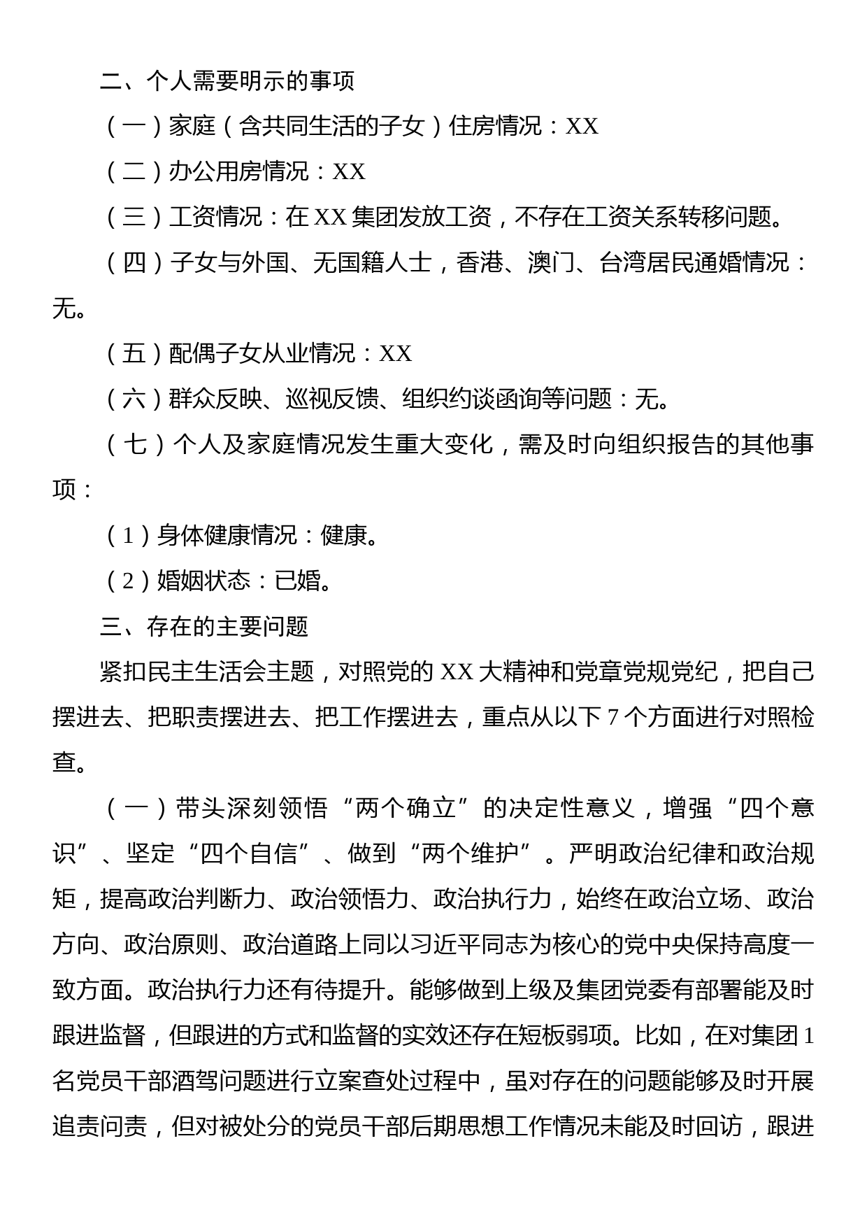 某集团党委委员、纪委书记202X年度民主生活会对照检查材料_第3页