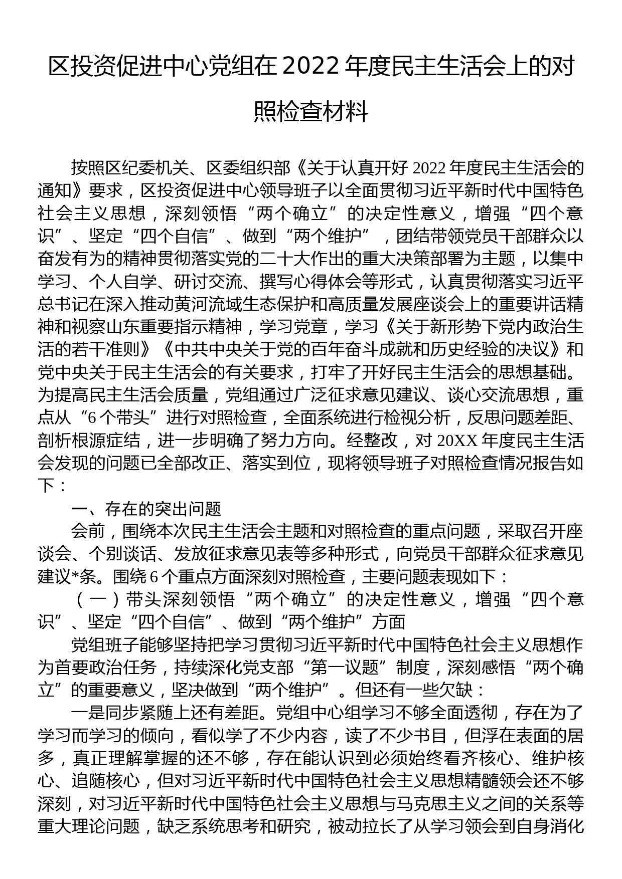 区投资促进中心党组在2022年度民主生活会上的对照检查材料_第1页