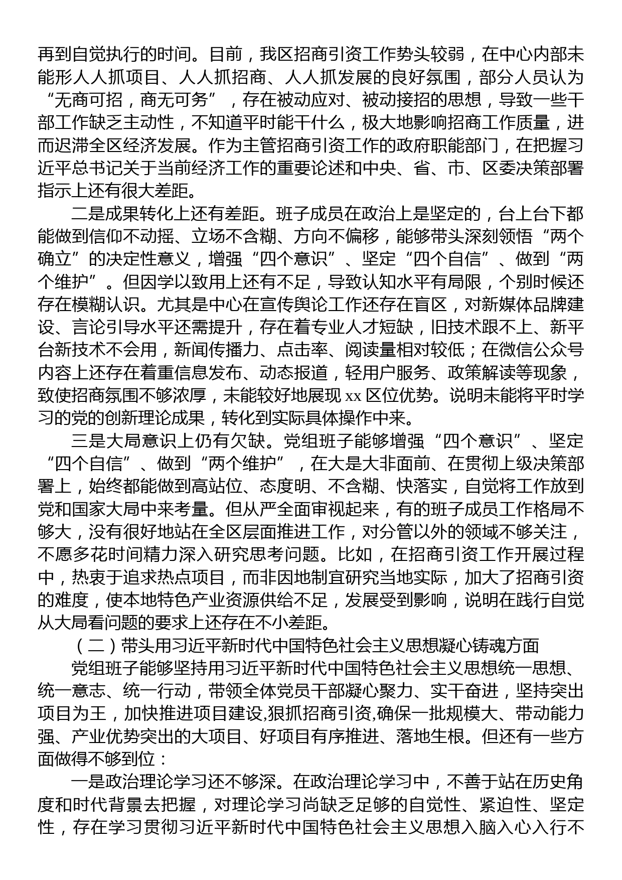 区投资促进中心党组在2022年度民主生活会上的对照检查材料_第2页