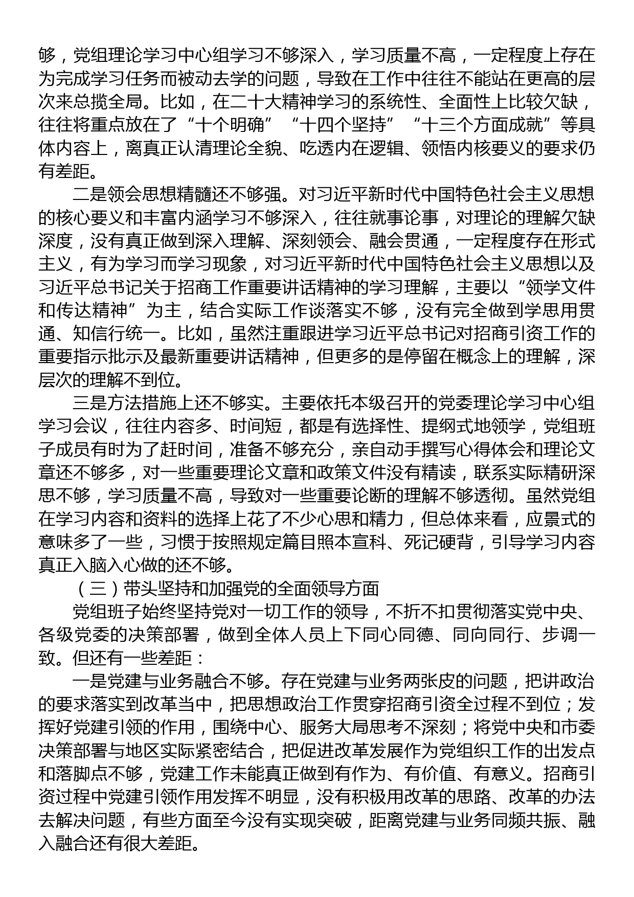 区投资促进中心党组在2022年度民主生活会上的对照检查材料_第3页