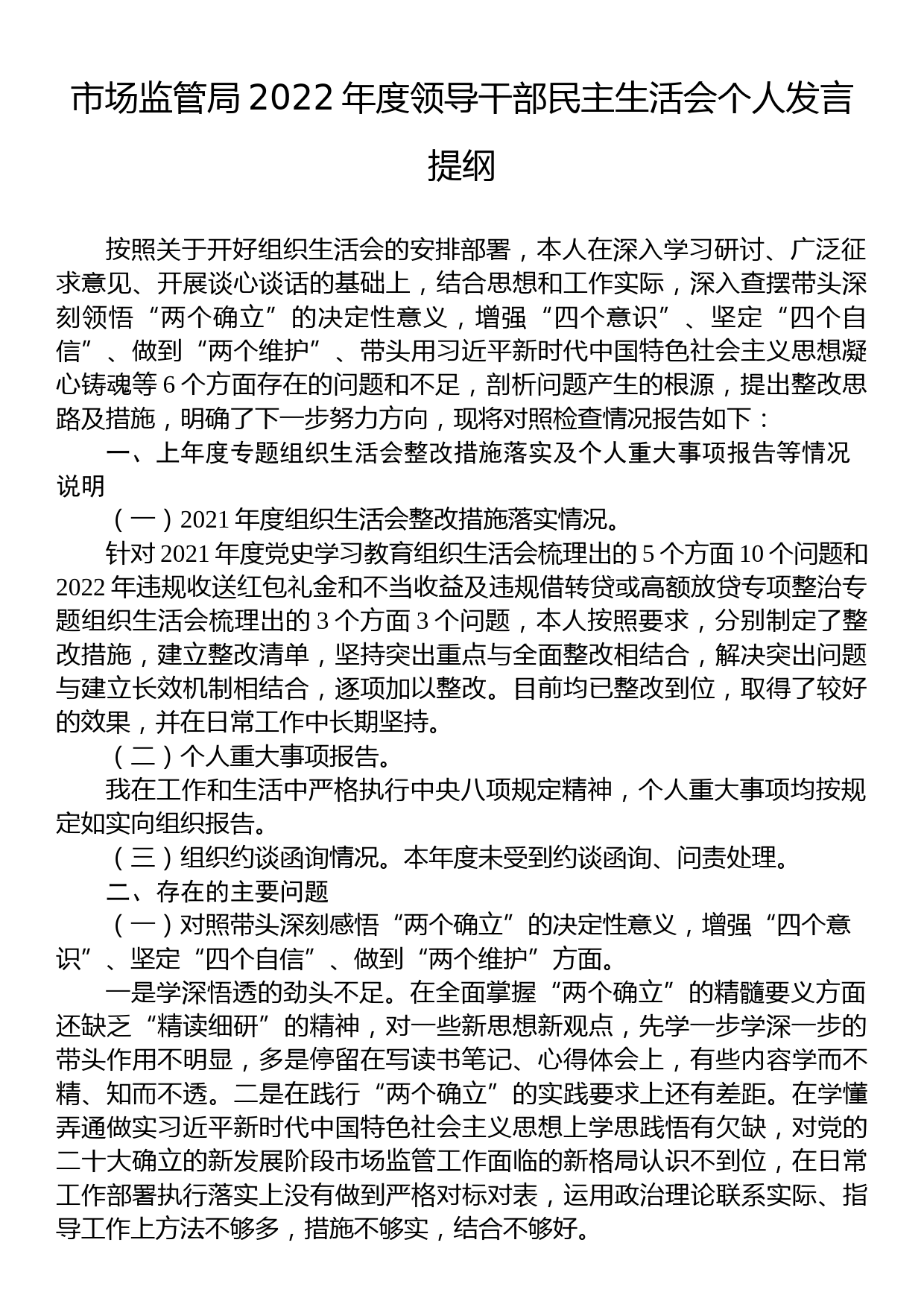 市场监管局2022年度领导干部民主生活会个人发言提纲_第1页