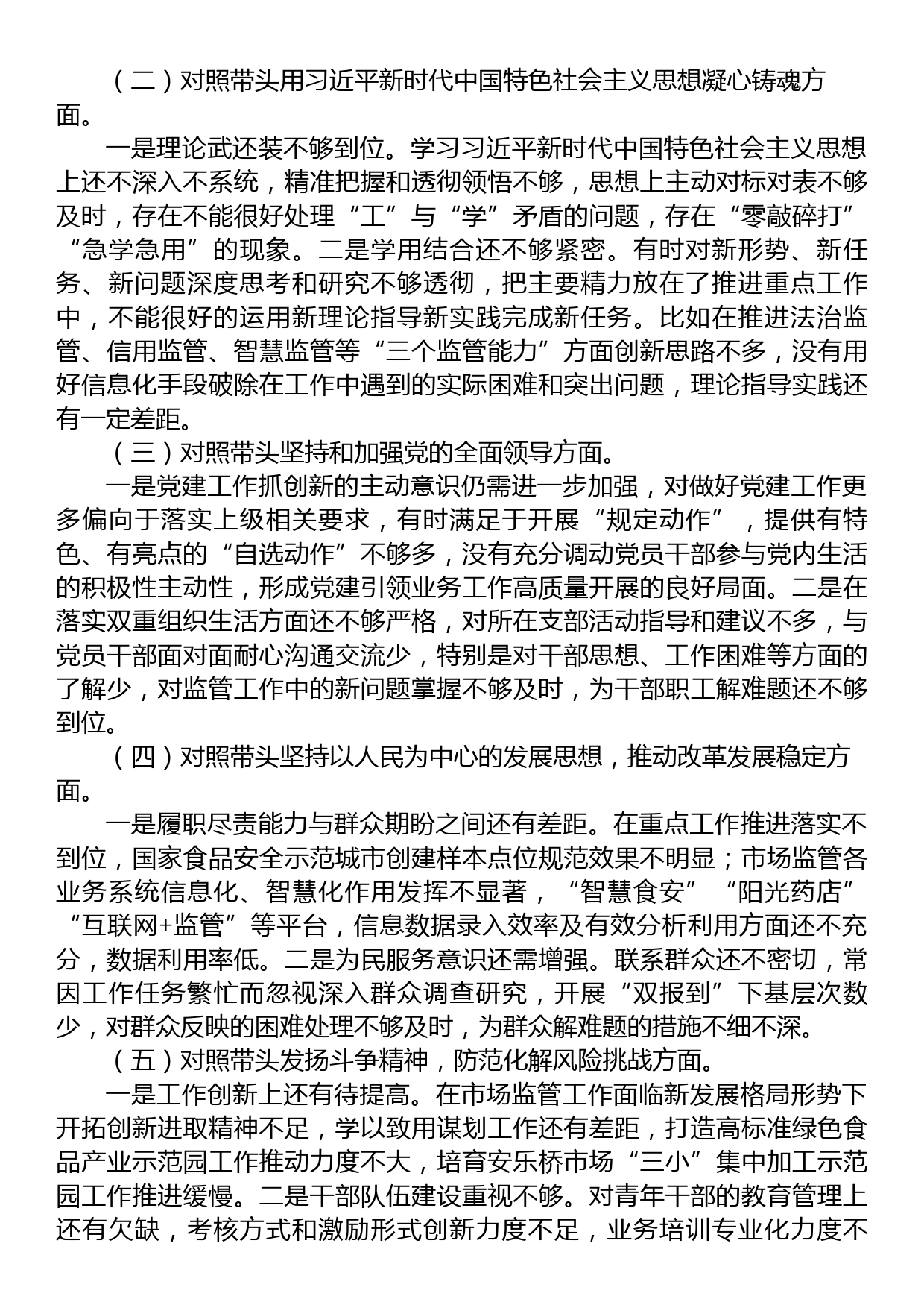 市场监管局2022年度领导干部民主生活会个人发言提纲_第2页