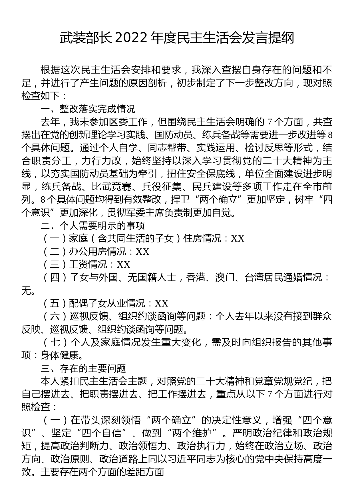 武装部长2022年度民主生活会发言提纲_第1页