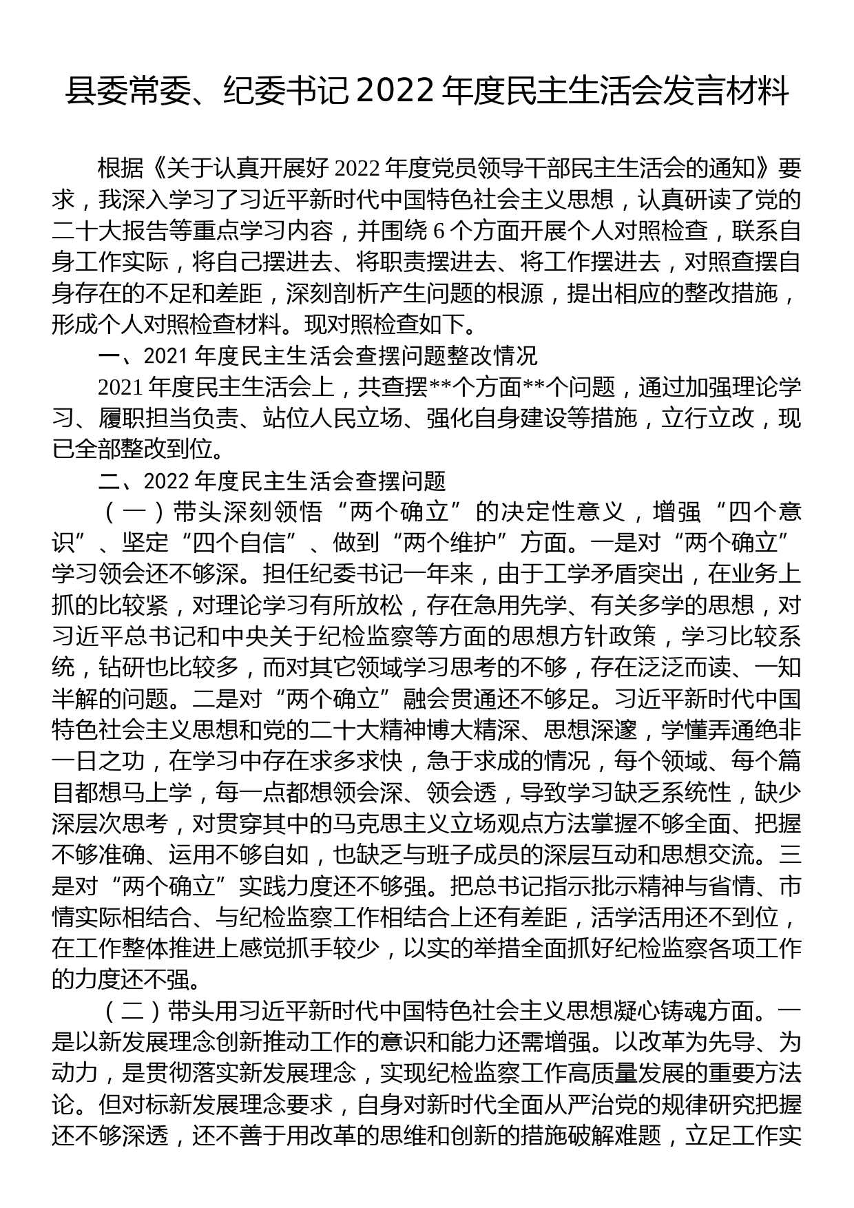 县委常委、纪委书记2022年度民主生活会发言材料_第1页