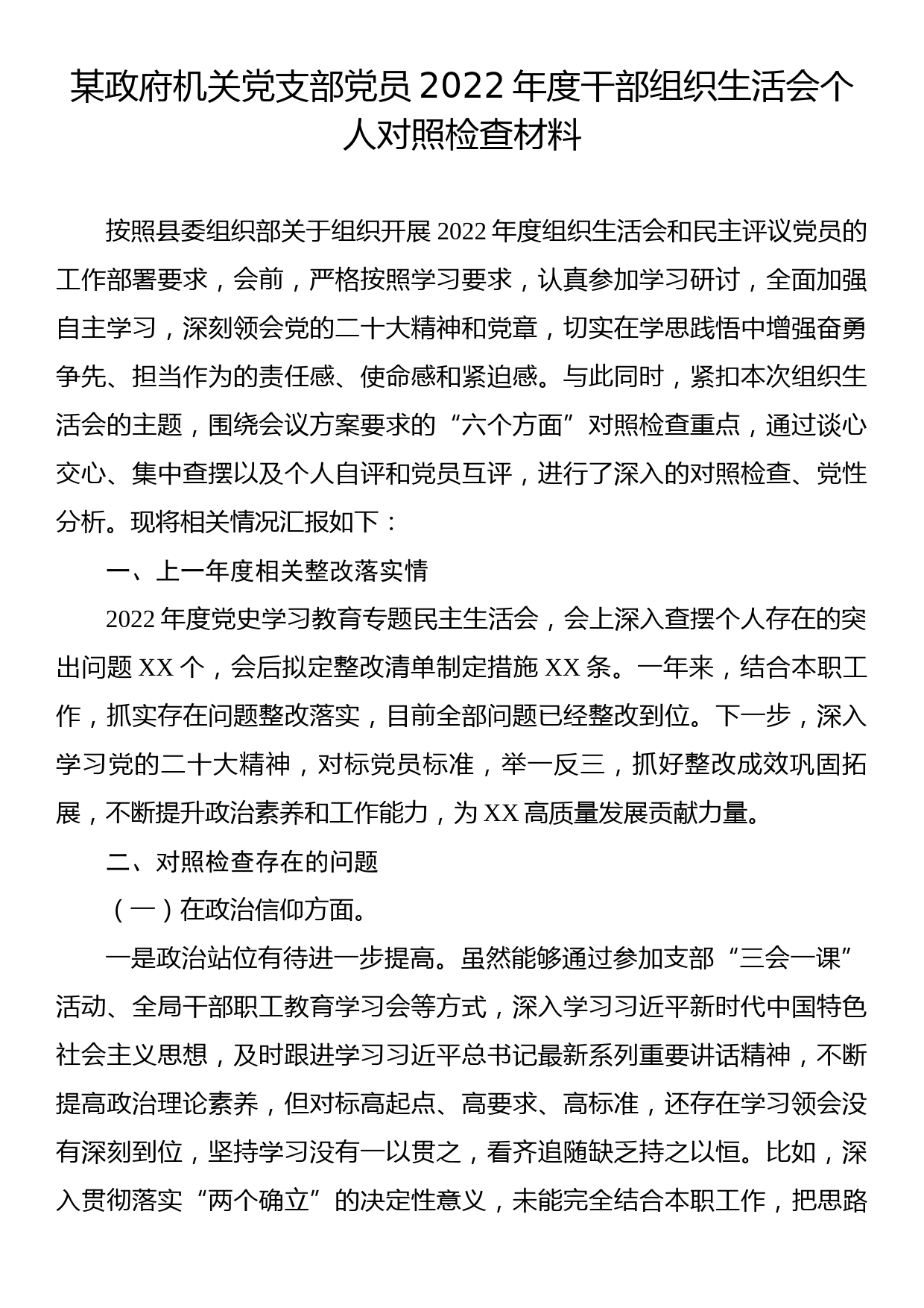 某政府机关党支部党员2022年度干部组织生活会个人对照检查材料_第1页