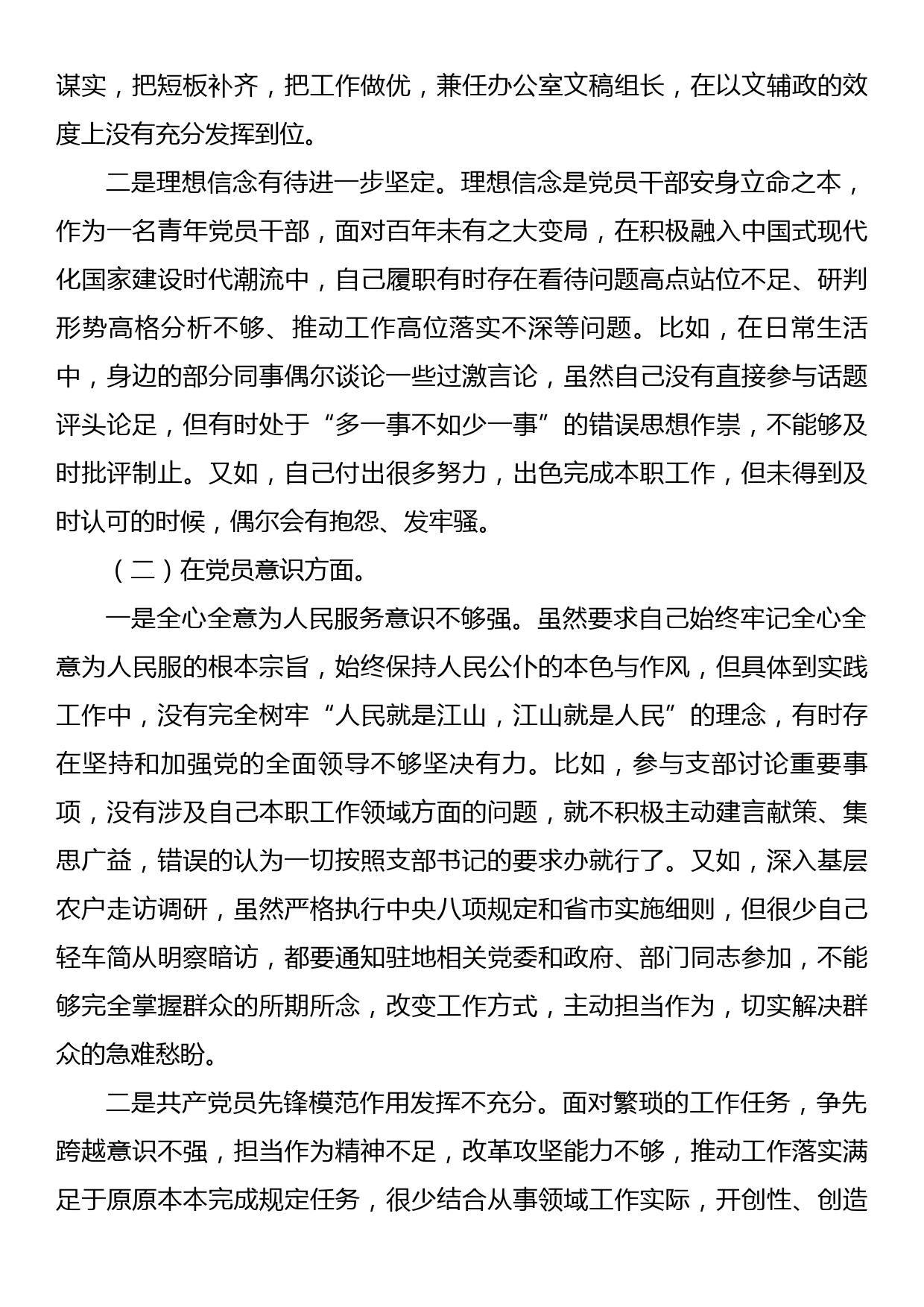 某政府机关党支部党员2022年度干部组织生活会个人对照检查材料_第2页