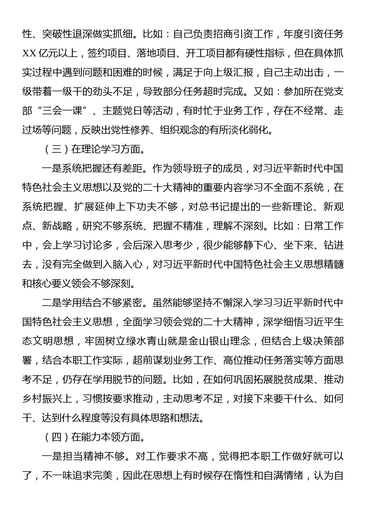 某政府机关党支部党员2022年度干部组织生活会个人对照检查材料_第3页