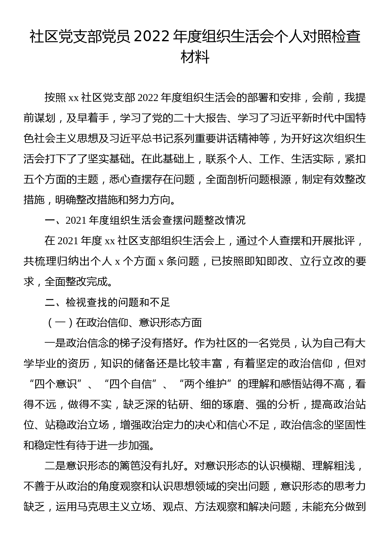 社区党支部党员2022年度组织生活会个人对照检查材料_第1页