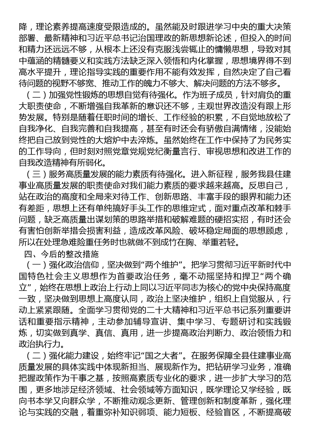 在2022年度组织生活会上的发言提纲_第3页