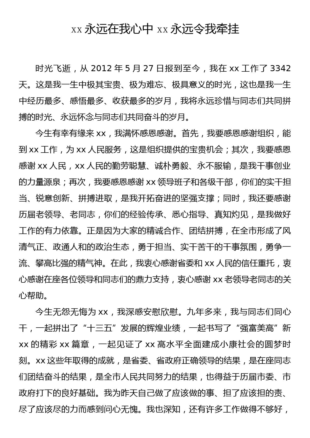 xx永远在我心中 xx永远令我牵挂（领导离职发言稿）_第1页