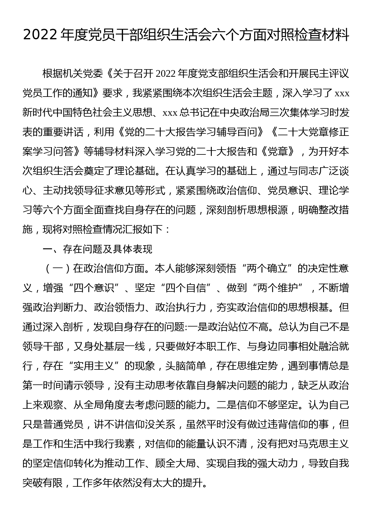 2022年度党员干部组织生活会六个方面对照检查材料_第1页