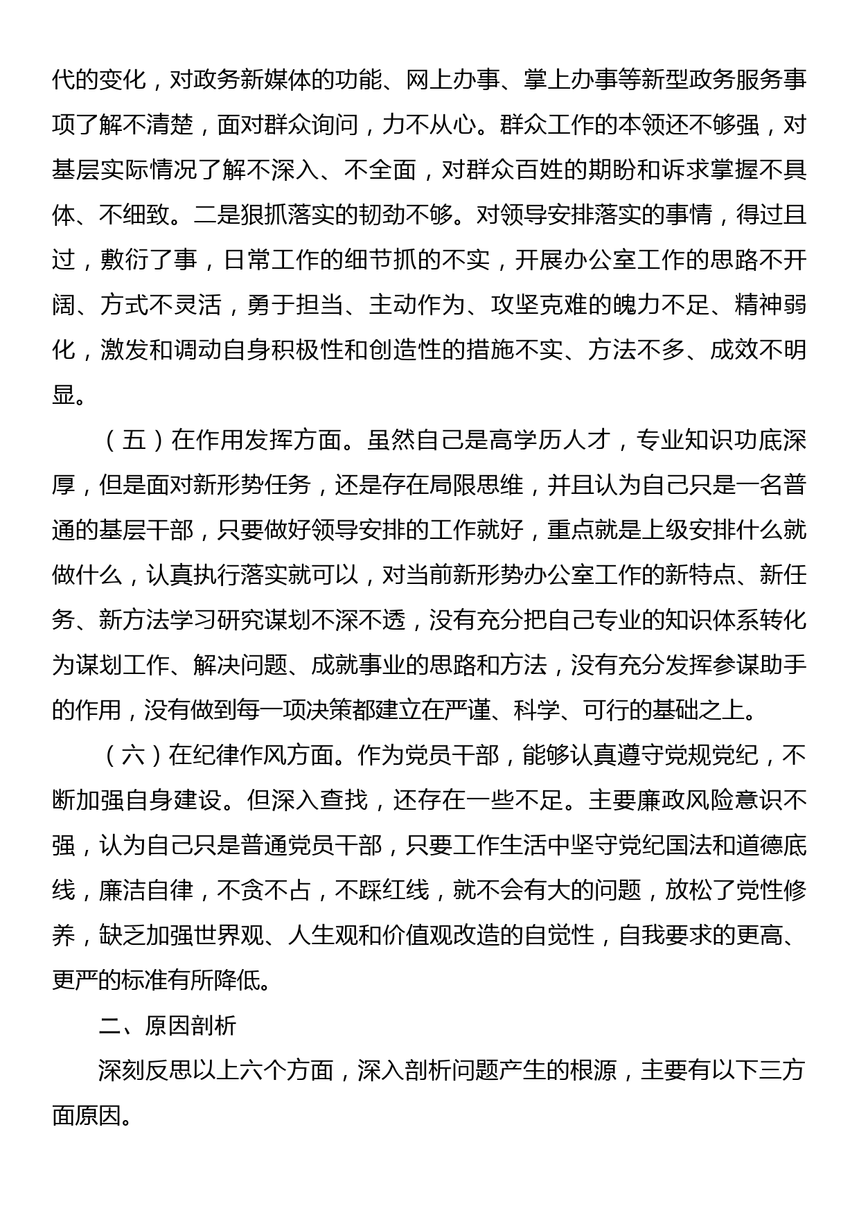 2022年度党员干部组织生活会六个方面对照检查材料_第3页