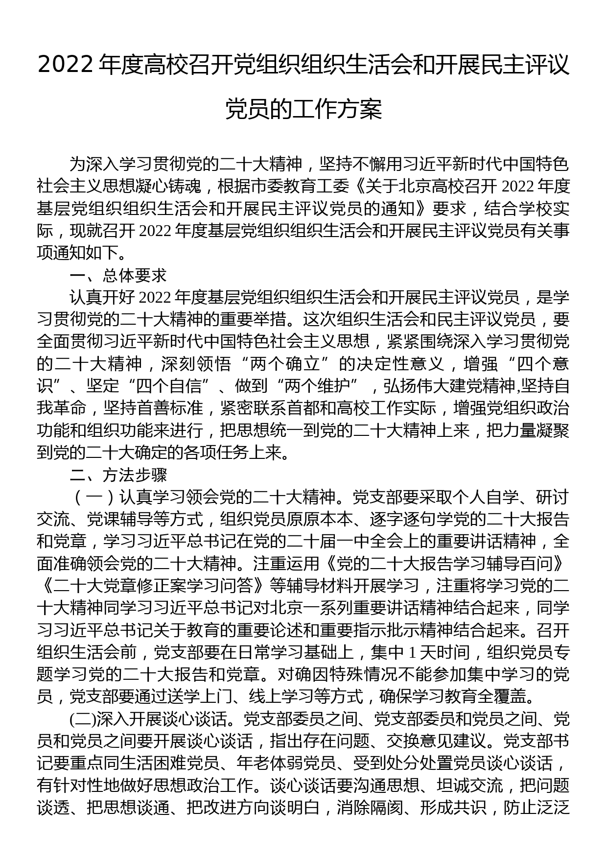 2022年度高校召开党组织组织生活会和开展民主评议党员的工作方案_第1页