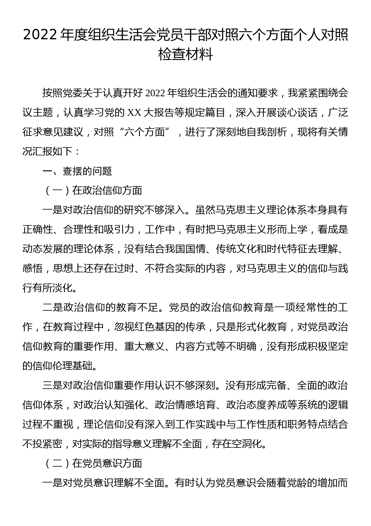 2022年度组织生活会党员干部对照六个方面个人对照检查材料_第1页