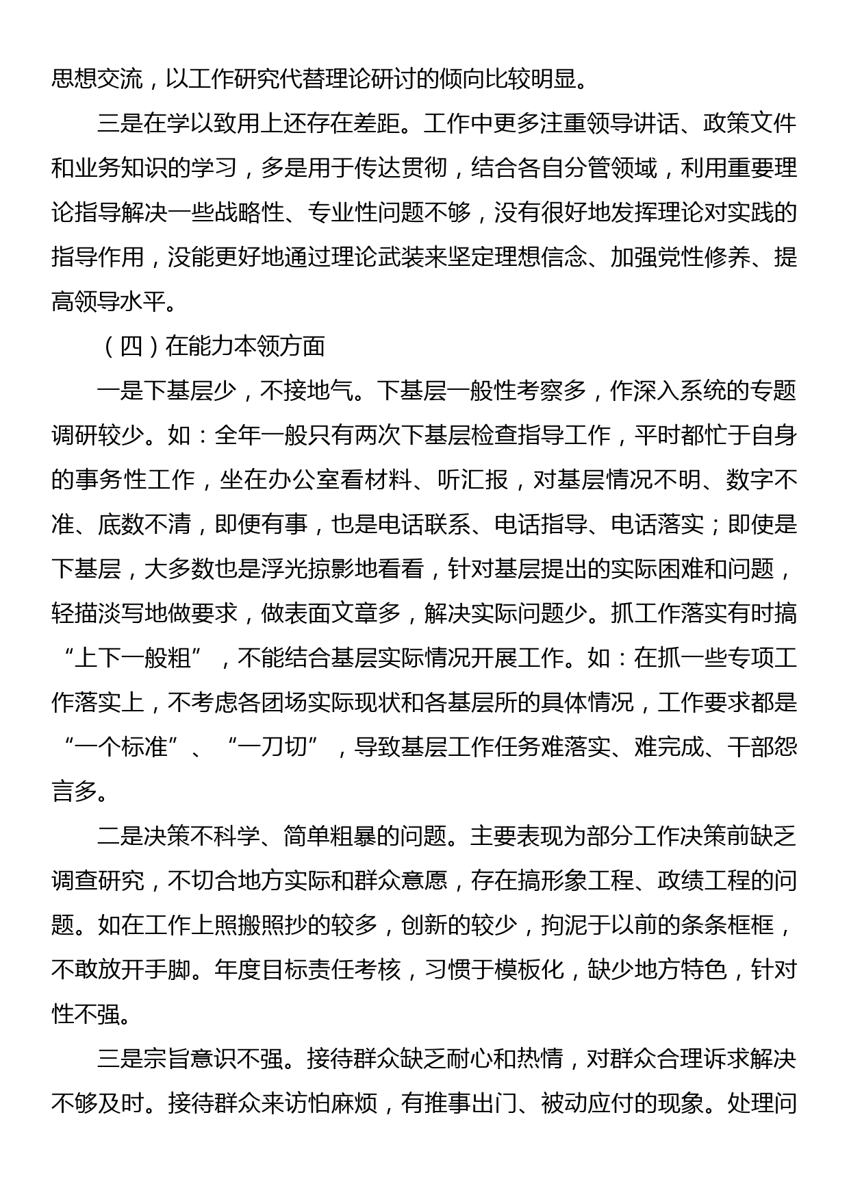 2022年度组织生活会党员干部对照六个方面个人对照检查材料_第3页