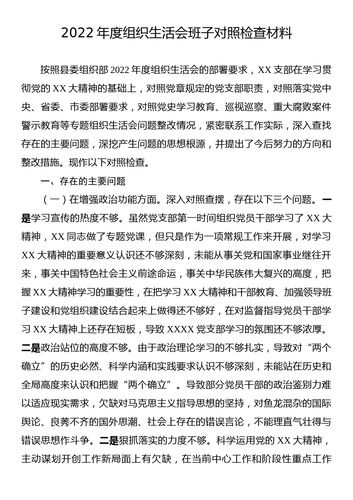 2022年度组织生活会班子对照检查材料_第1页