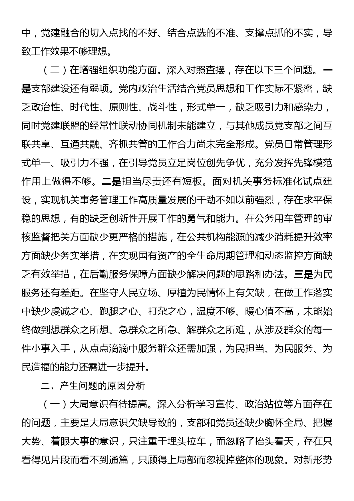 2022年度组织生活会班子对照检查材料_第2页