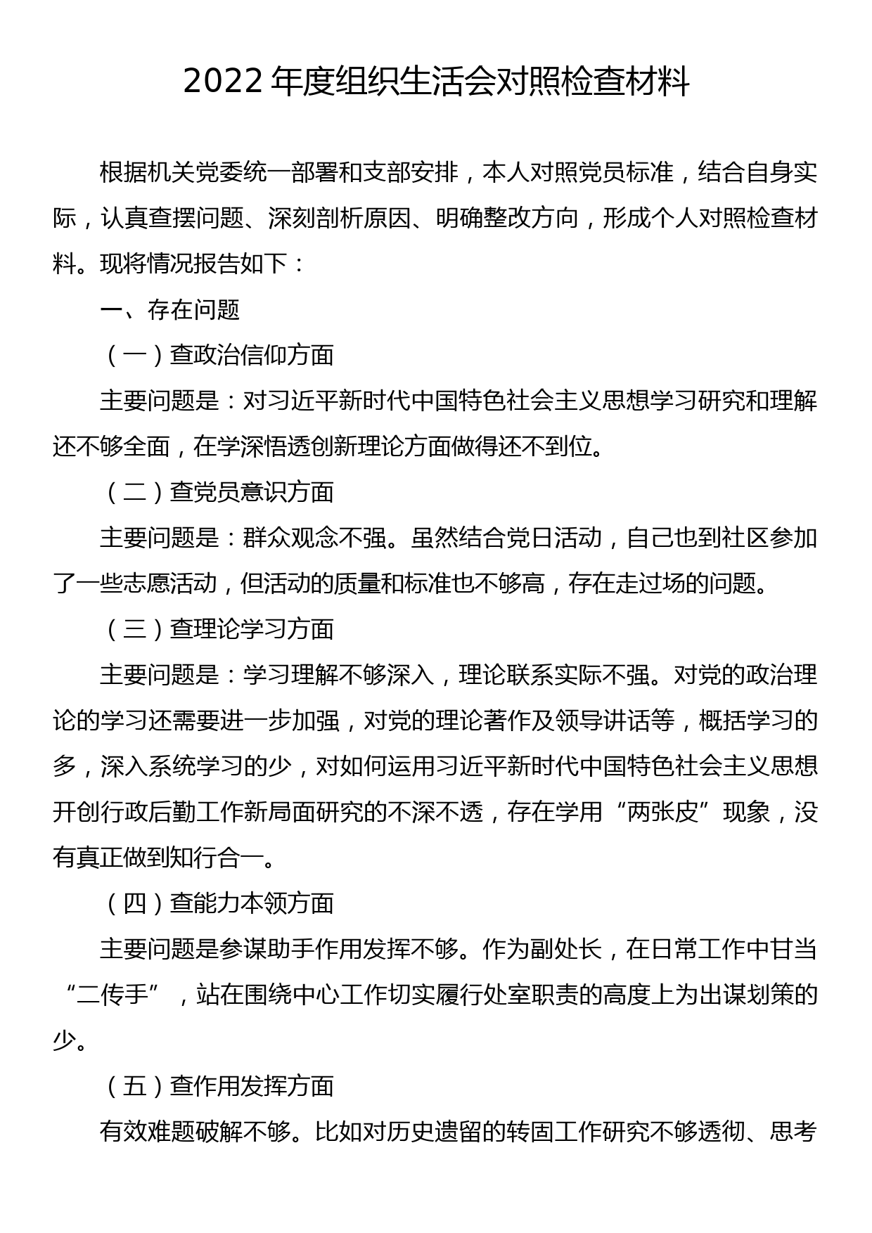 2022年度组织生活会对照检查材料_第1页