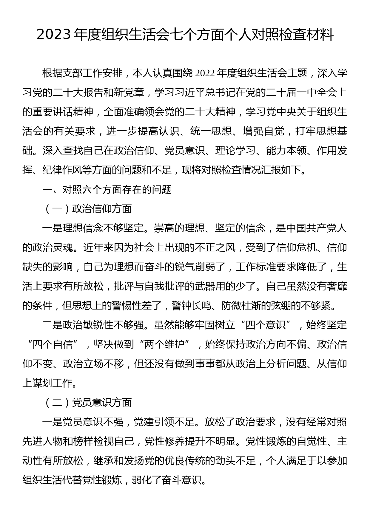 2023年度组织生活会七个方面个人对照检查材料_第1页