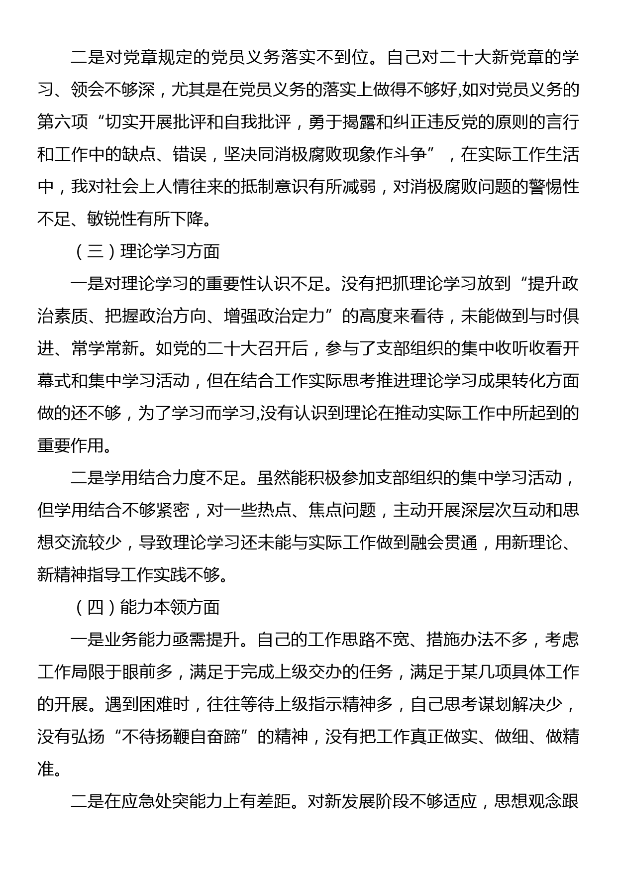 2023年度组织生活会七个方面个人对照检查材料_第2页