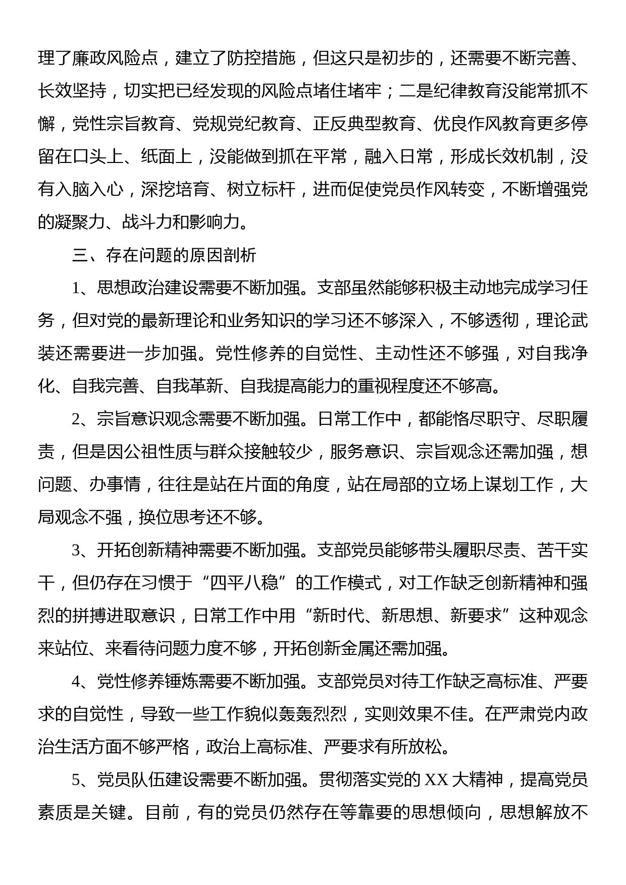 xx党支部班子2022年度组织生活会对照检查材料_第3页