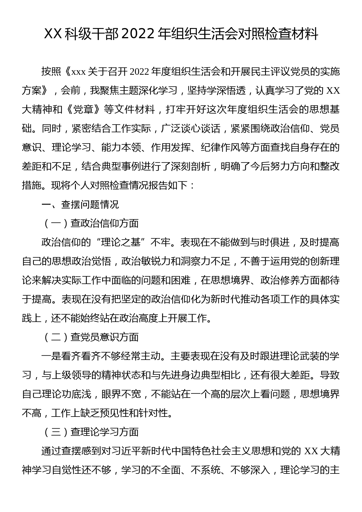 XX科级干部2022年组织生活会对照检查材料_第1页