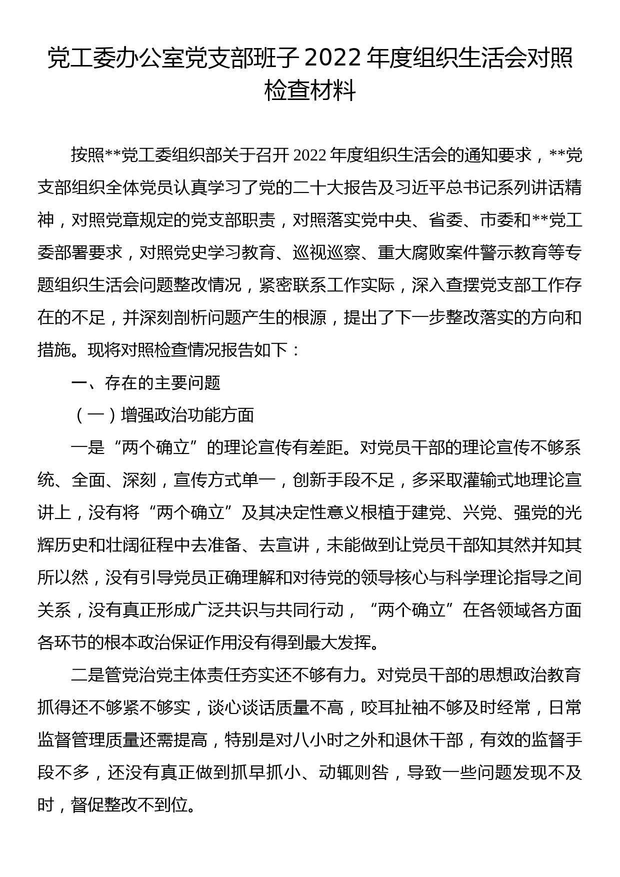 党工委办公室党支部班子2022年度组织生活会对照检查材料_第1页