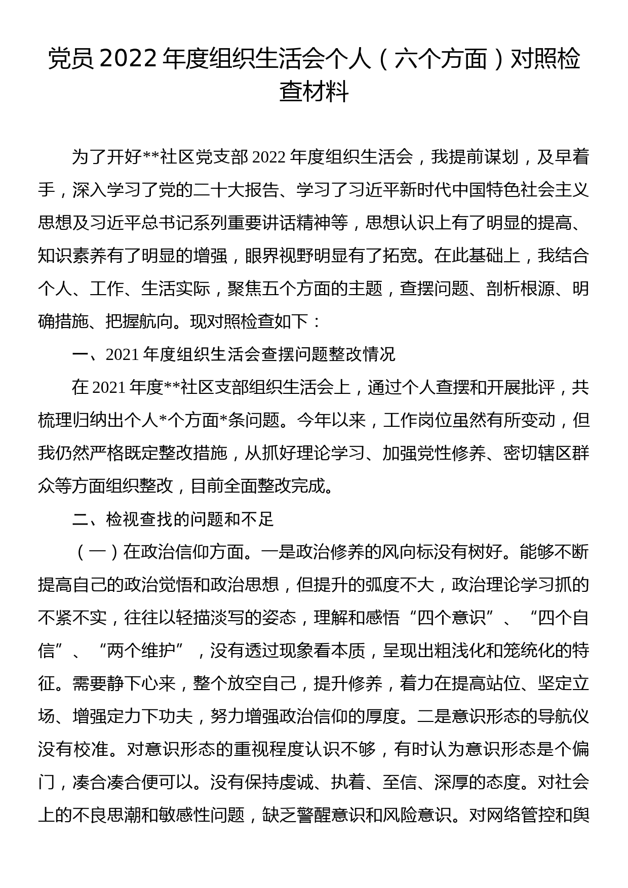 党员2022年度组织生活会个人（六个方面）对照检查材料_第1页