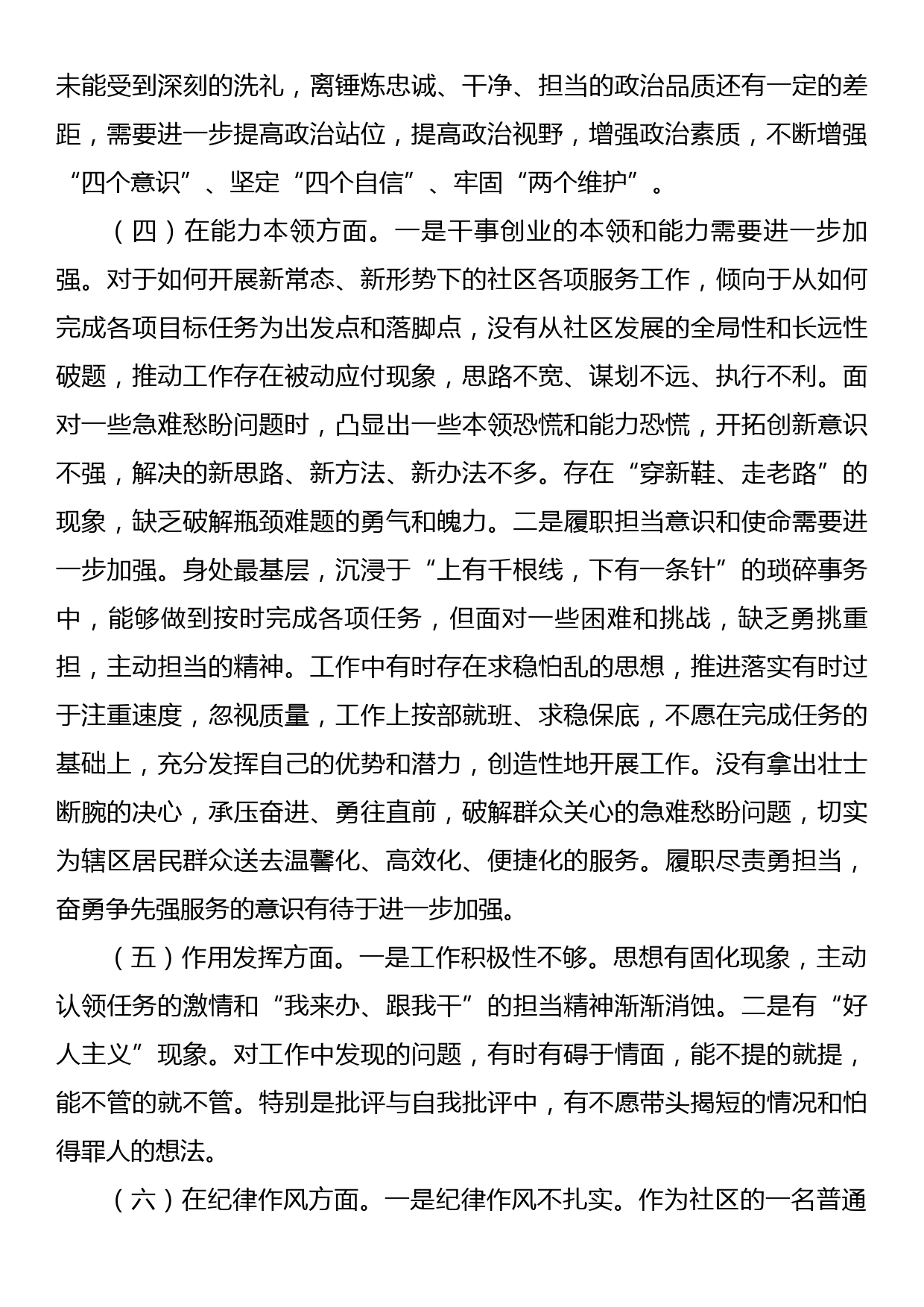 党员2022年度组织生活会个人（六个方面）对照检查材料_第3页