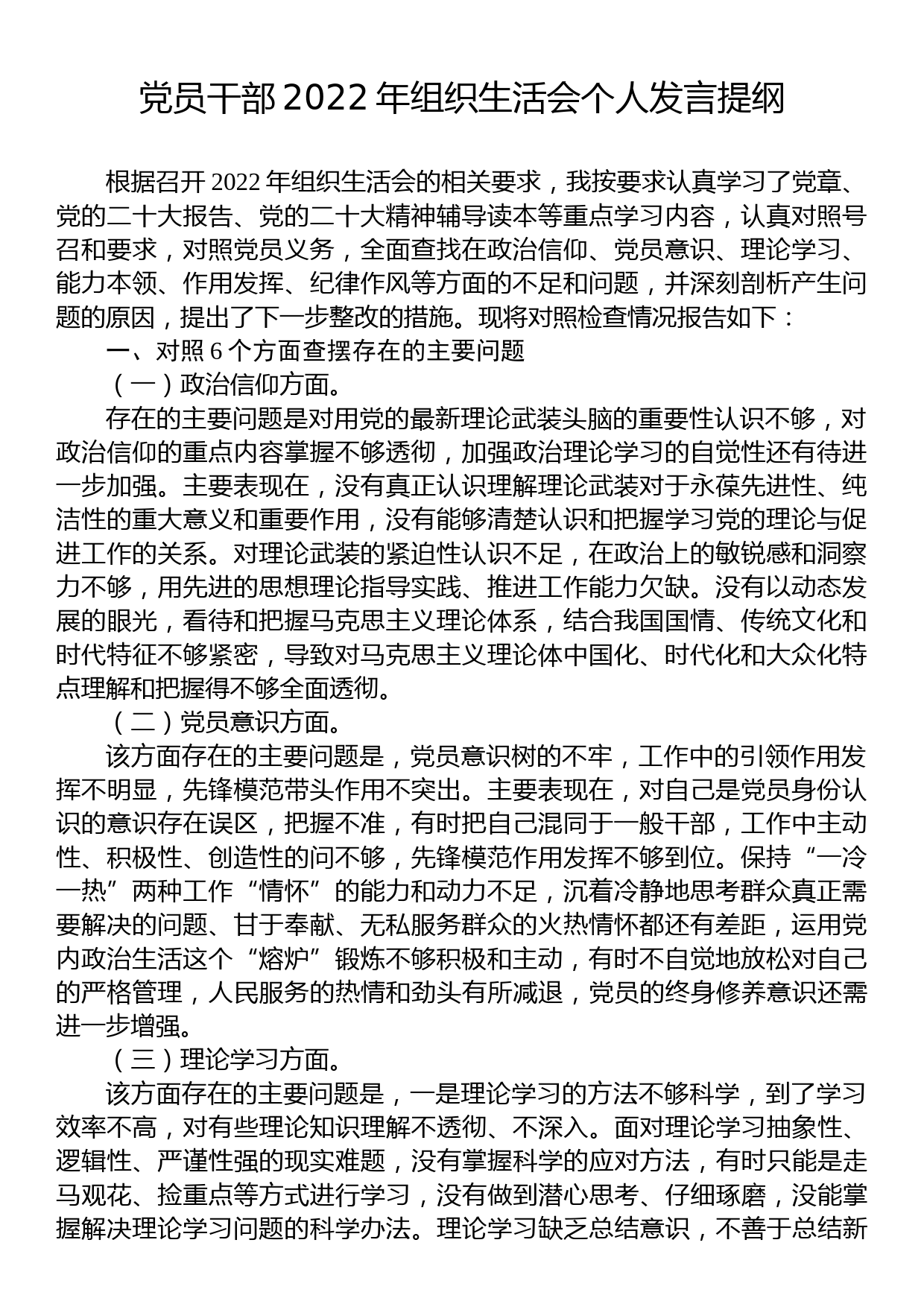 党员干部2022年组织生活会个人发言提纲_第1页