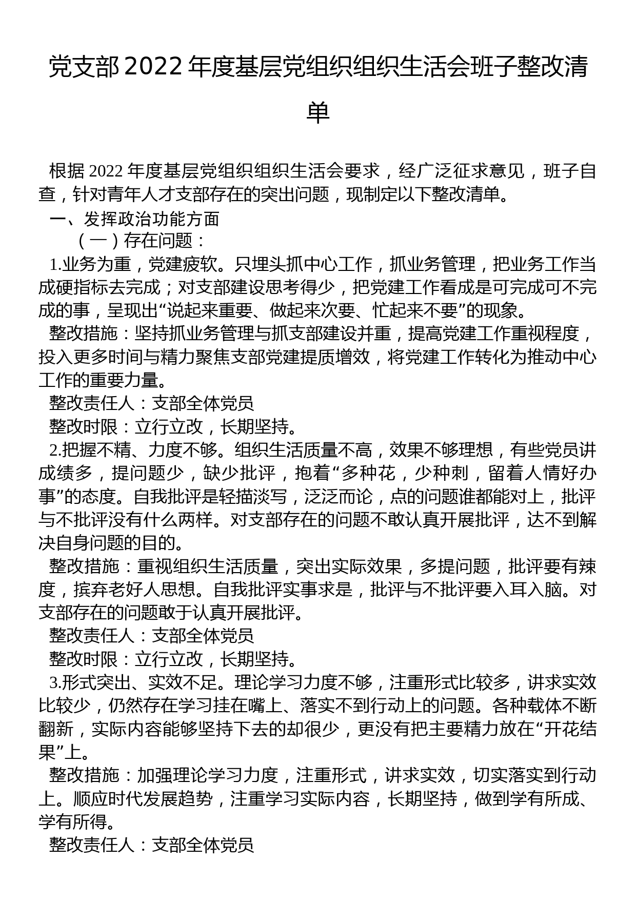 党支部2022年度基层党组织组织生活会班子整改清单_第1页