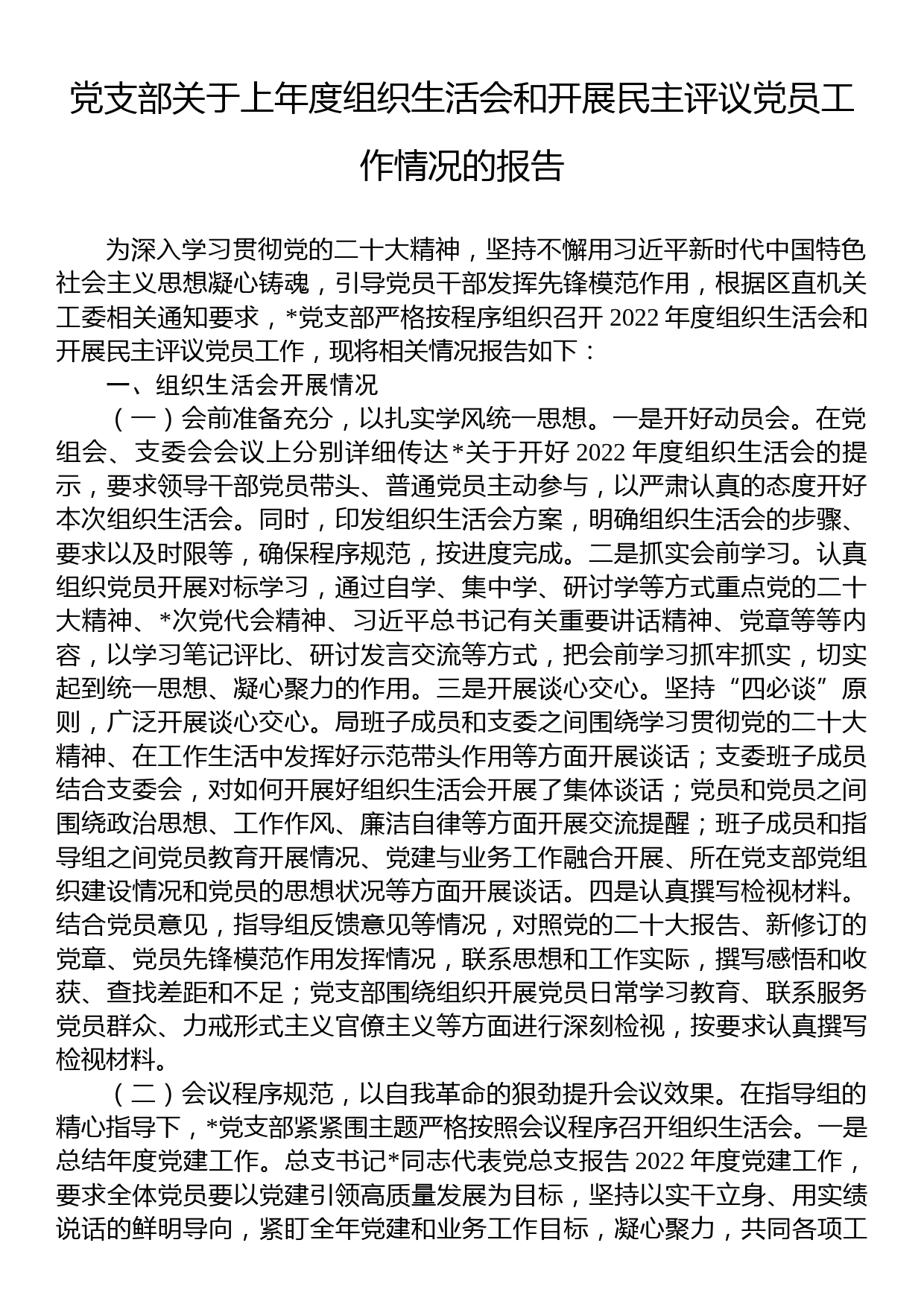 党支部关于上年度组织生活会和开展民主评议党员工作情况的报告_第1页