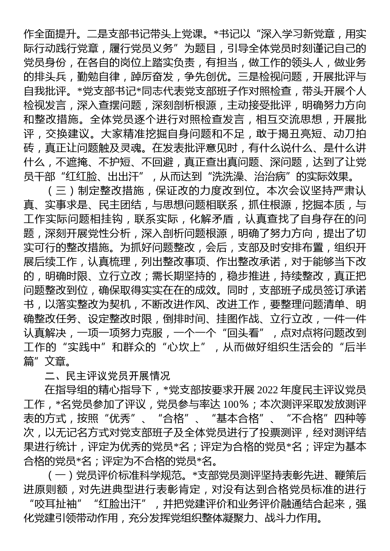 党支部关于上年度组织生活会和开展民主评议党员工作情况的报告_第2页