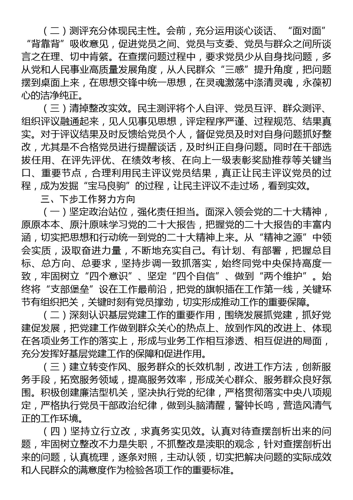 党支部关于上年度组织生活会和开展民主评议党员工作情况的报告_第3页