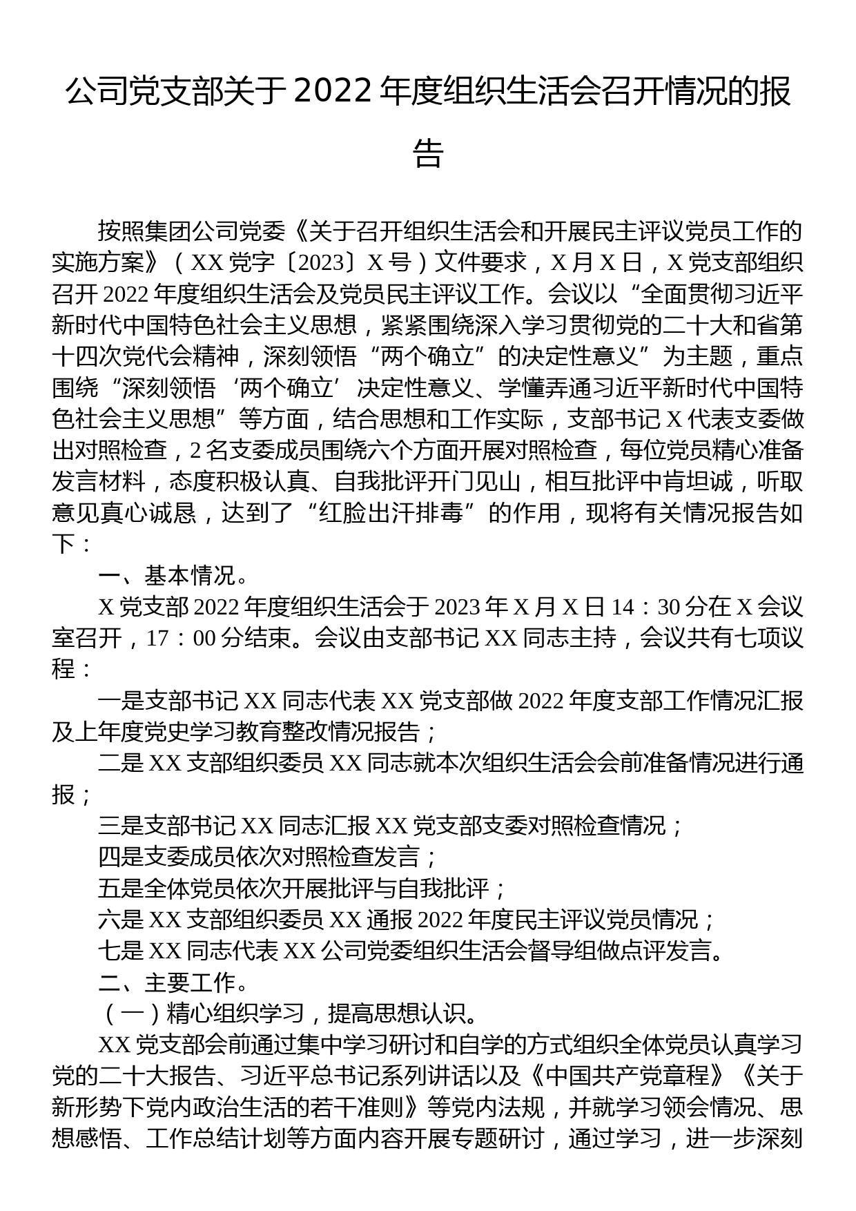 公司党支部关于2022年度组织生活会召开情况的报告_第1页