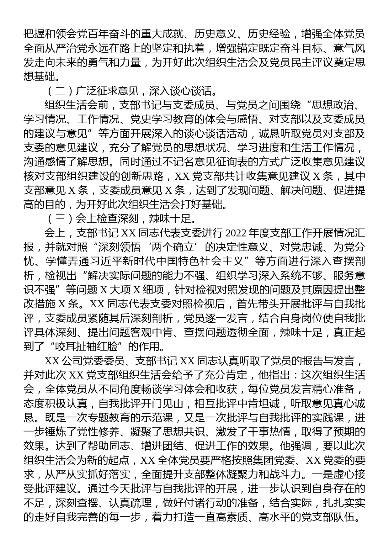 公司党支部关于2022年度组织生活会召开情况的报告_第2页