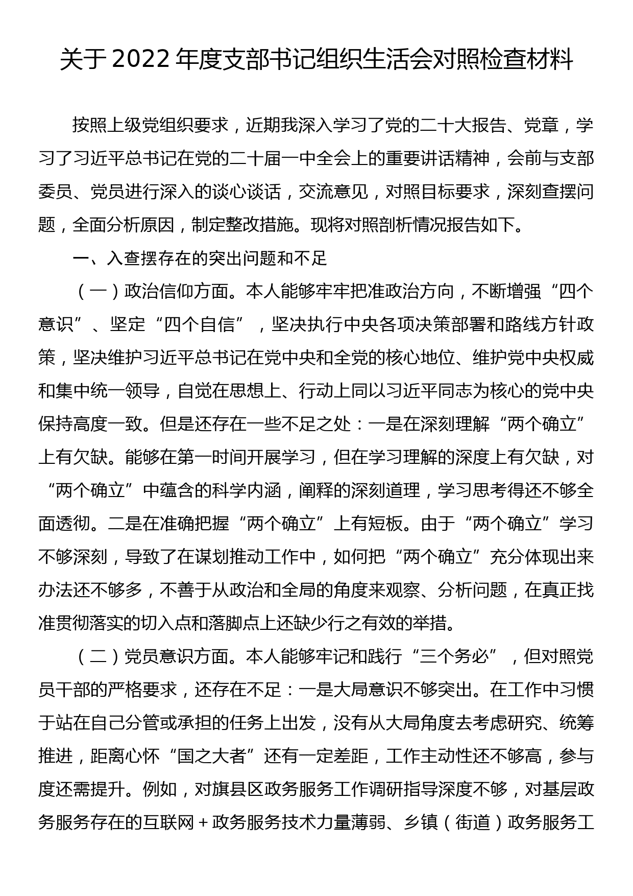 关于2022年度支部书记组织生活会对照检查材料_第1页