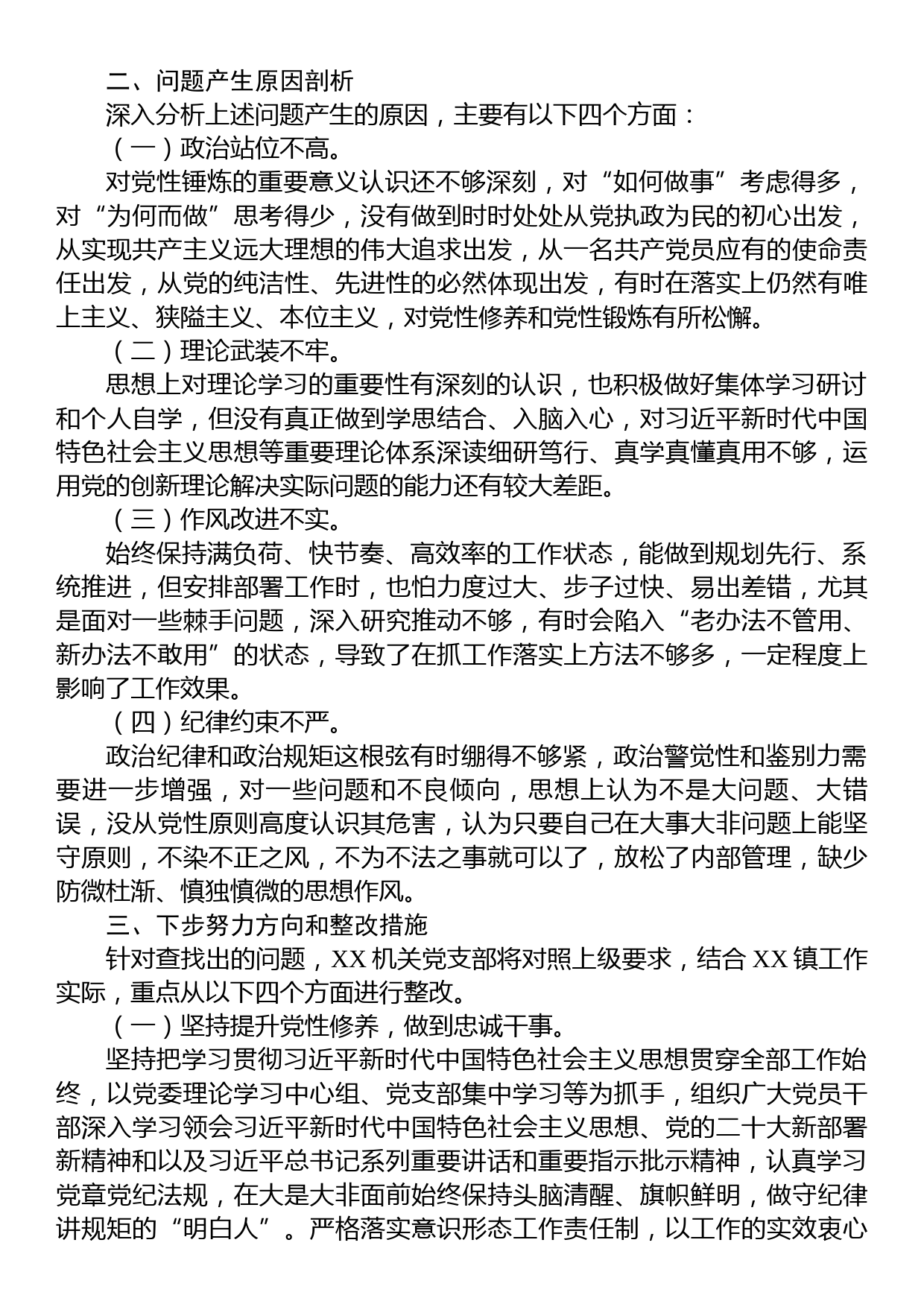 机关党支部2022年度组织生活会班子对照检查材料_第3页