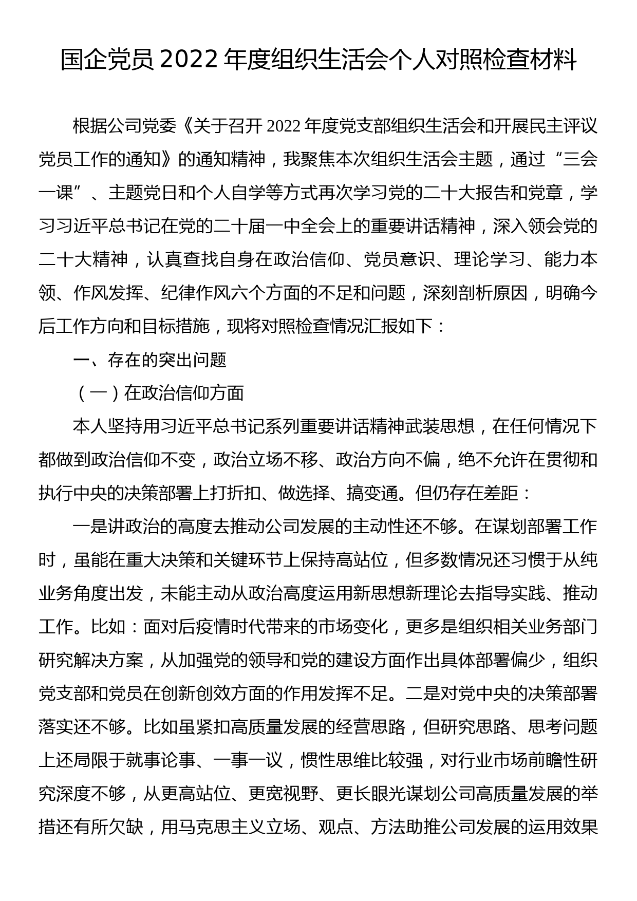 国企党员2022年度组织生活会个人对照检查材料_第1页