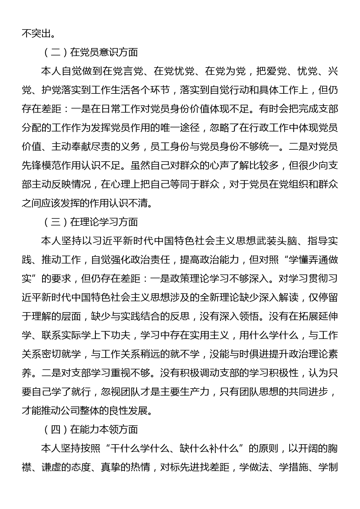 国企党员2022年度组织生活会个人对照检查材料_第2页