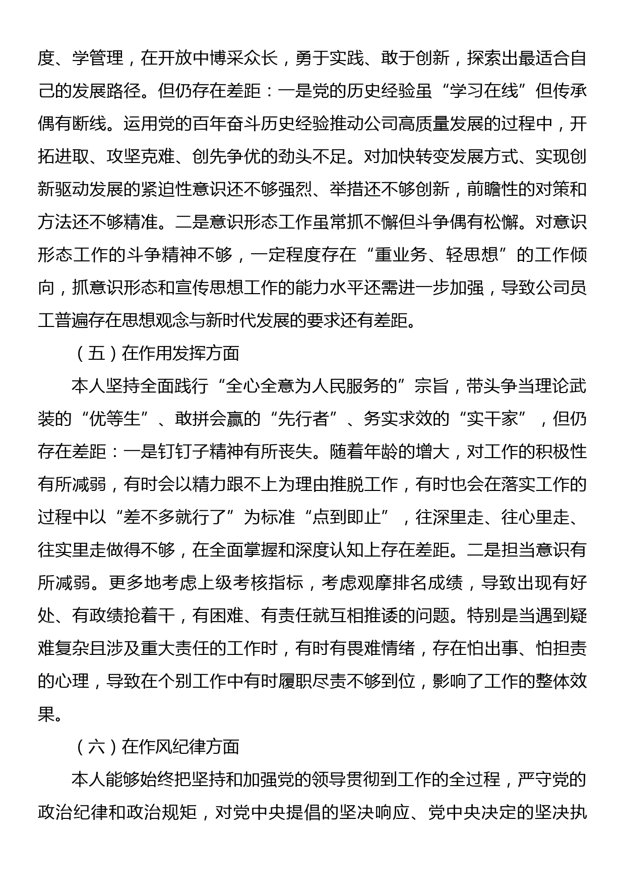 国企党员2022年度组织生活会个人对照检查材料_第3页