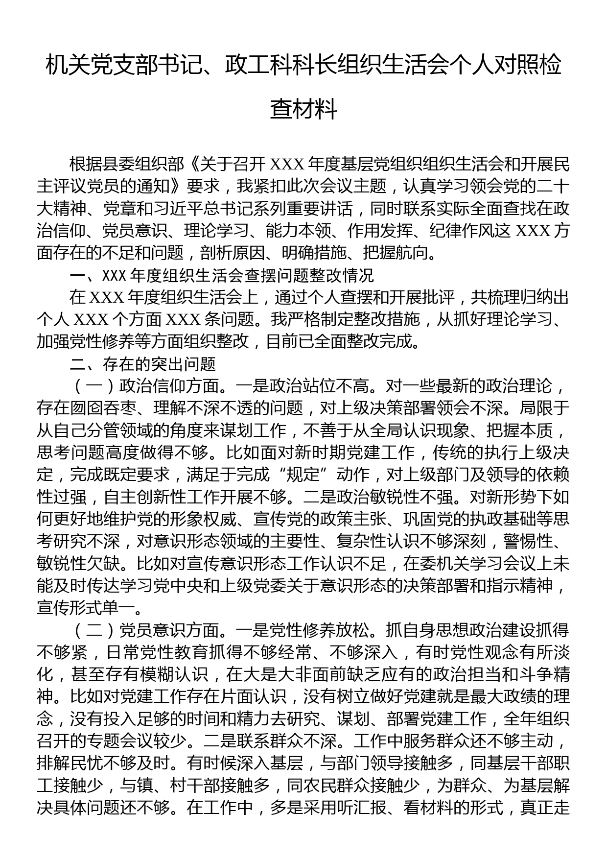 机关党支部书记、政工科科长组织生活会个人对照检查材料_第1页