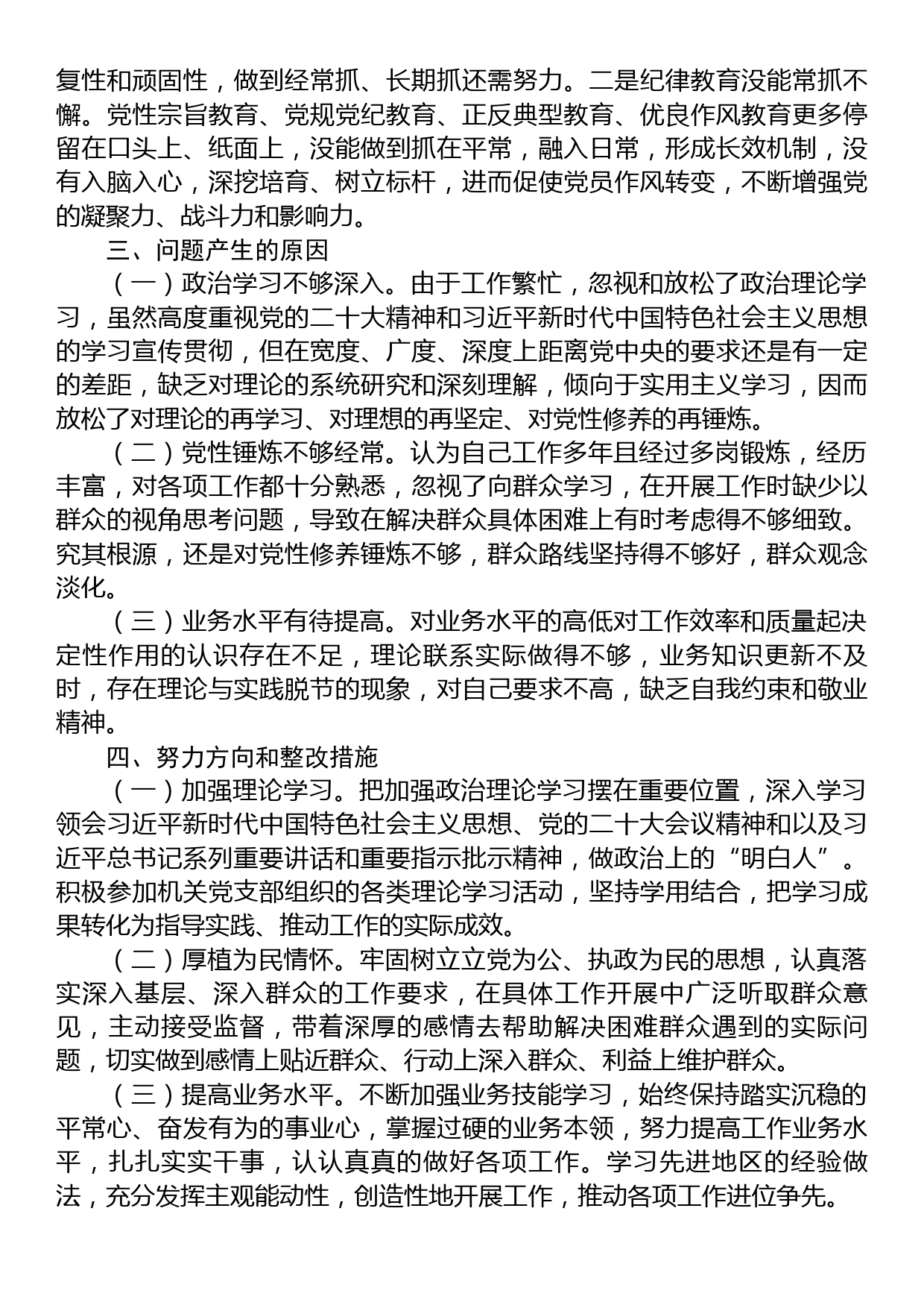 机关党支部书记、政工科科长组织生活会个人对照检查材料_第3页