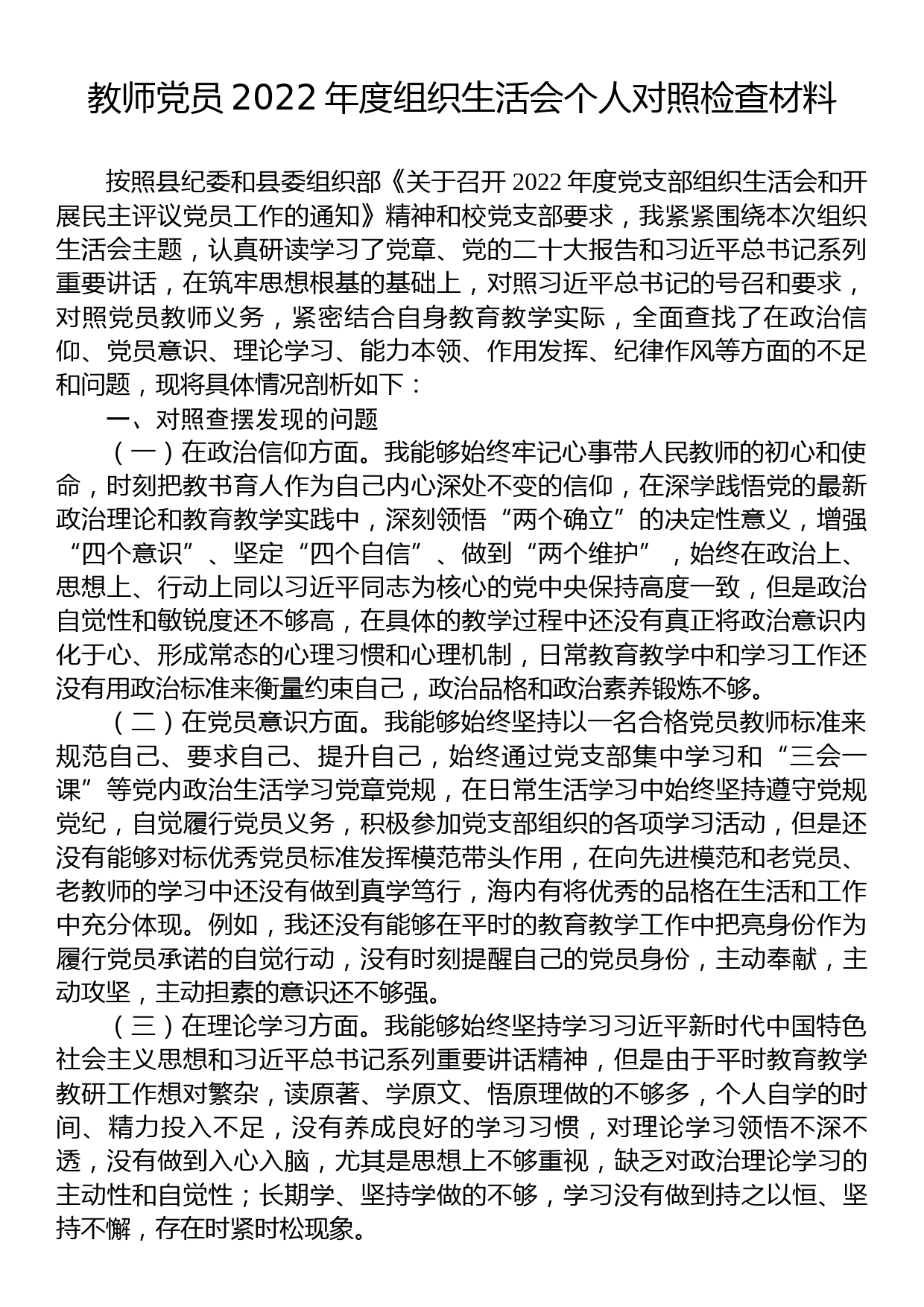 教师党员2022年度组织生活会个人对照检查材料_第1页