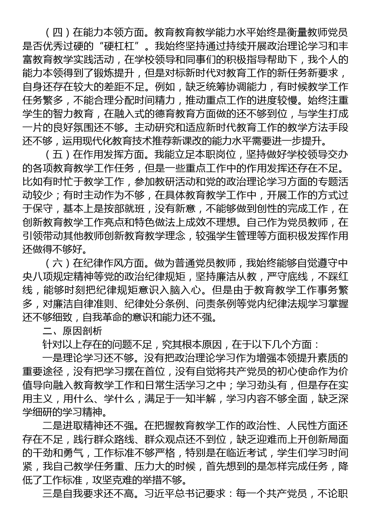 教师党员2022年度组织生活会个人对照检查材料_第2页