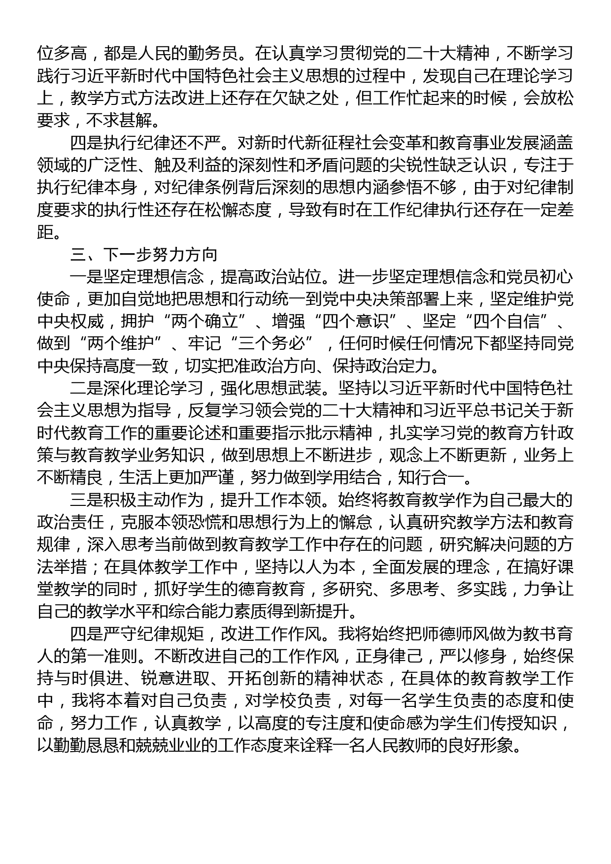 教师党员2022年度组织生活会个人对照检查材料_第3页