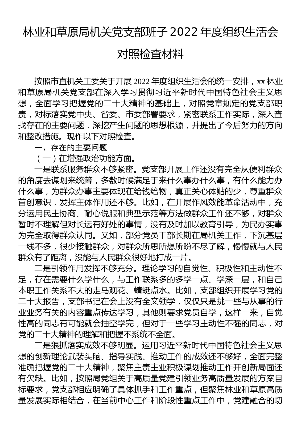 林业和草原局机关党支部班子2022年度组织生活会对照检查材料_第1页