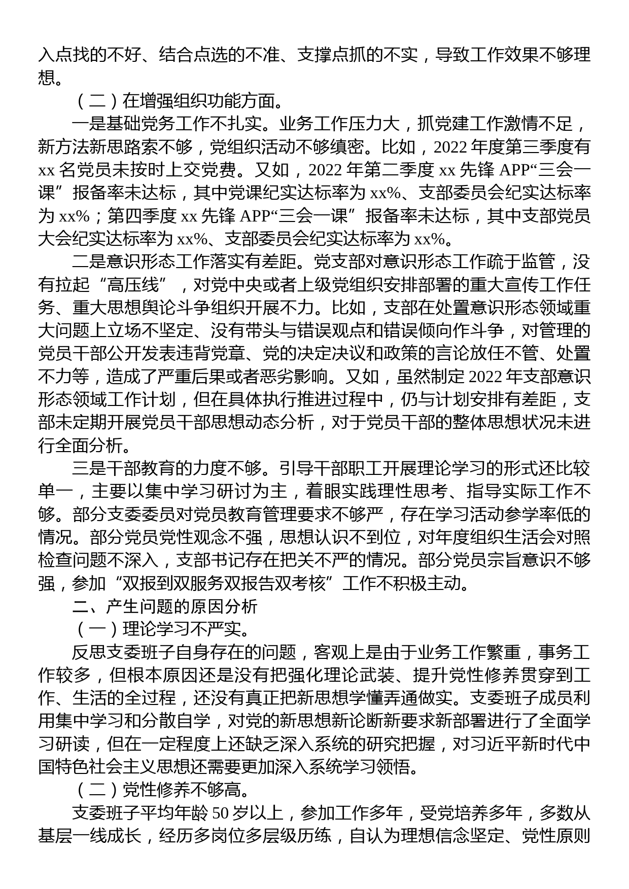 林业和草原局机关党支部班子2022年度组织生活会对照检查材料_第2页